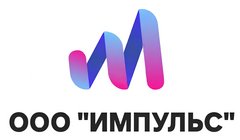 ИМПУЛЬС